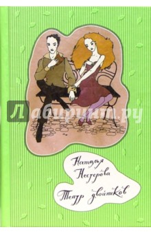 Театр двойников (тв, покет)