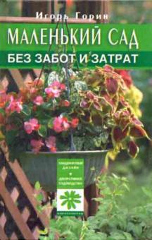 Маленький сад без забот и затрат