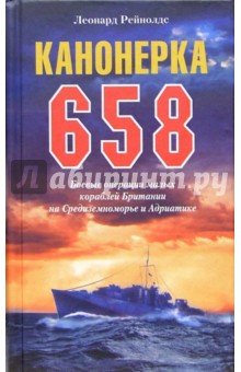 Канонерка 658