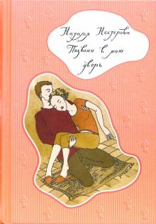 Позвони в мою дверь (тв, покет)