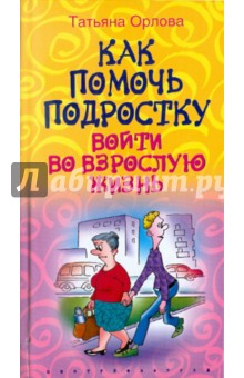 Как помочь подростку войти во взрослую жизнь