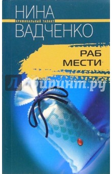 Раб мести (мяг)