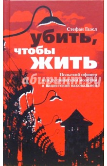 Убить, чтобы жить