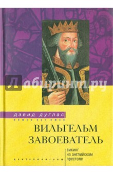 Вильгельм Завоеватель