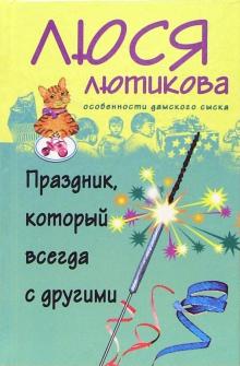 Праздник, который всегда с другими (тв, покет)