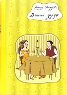 Выйти замуж (тв, покет)