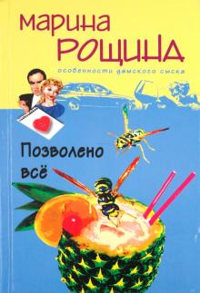 Позволено все