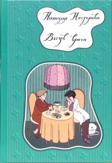 Вызов врача (тв, покет)