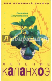 Лечение каланхоэ