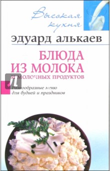 Блюда из молока и молочных продуктов