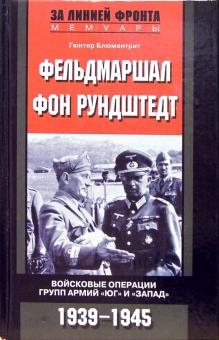 Фельдмаршал фон Рундштенд