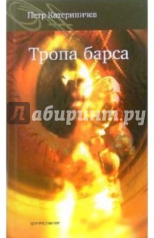 Тропа барса (тв)