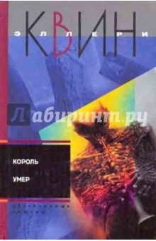 Король умер