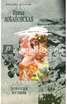 Дорогая кузина (мяг)
