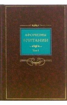 Афоризмы Британии Кн.1