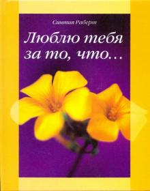 Люблю тебя за то что