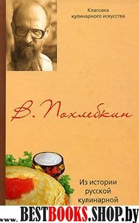 Из истории русской кулинарной культуры (Серия "Классика кулинарного искусства")