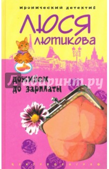 Доживем до зарплаты (тв)
