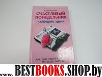 Счастливый понедельник. Календарь удачи. Как дни недели влияют на вашу жизнь