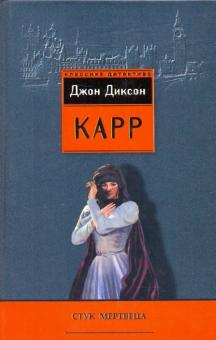 Стук мертвеца