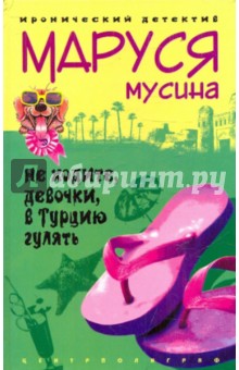Не ходите девочки в Турцию гулять (тв)