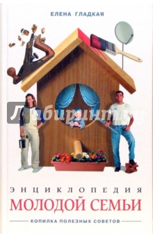 Энциклопедия молодой семьи. Копилка полез. советов