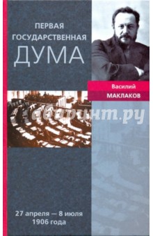 Первая Государственная Дума Воспоминания