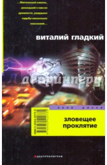 Зловещее проклятие