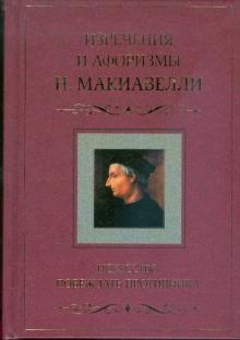 Изречения и афоризмы. Искусство побеждать противни