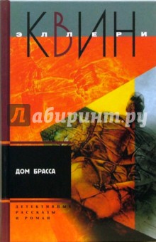 Дом Брасса
