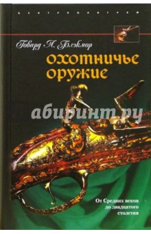 Охотничье оружие