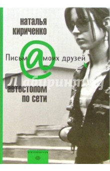 Автостопом по сети