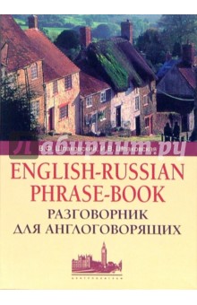 Разговорник для англоговорящих