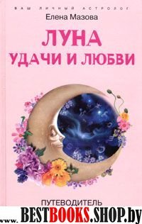 Луна удачи и любви.Путеводитель на каждый день.