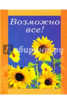 Возможно все