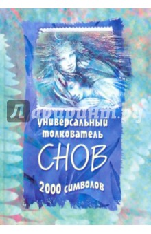 Универсальный толкователь снов 2000 символов