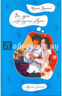Все турки любят русских девушек