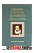 Опыты жизни.Изречения и афоризмы.М.Монтень