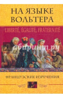 На языке Вольтера Французские изречения