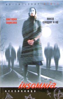 Поезд следует в ад (тв)