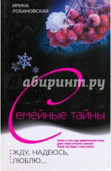 Жду, надеюсь, люблю