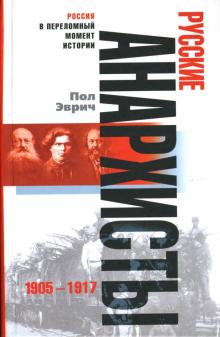 Русские анархисты: 1905-1917