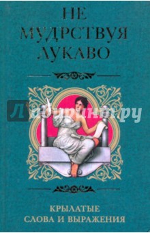 Не мудрствуя лукаво
