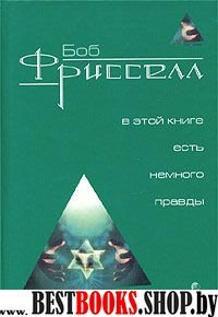  В Этой Книге Есть Немного Правды