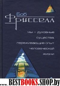 Мы-духовные существа,переживающие опыт человеческой жизни