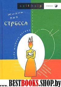 Жизнь без стресса.Восточное продивоядие страхам и всяческой суете