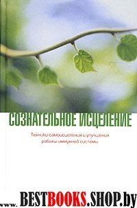 Сознательное исцеление.Техники самоисцеления и улучшения работы имунной системы