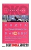 Книга о совместимости в любви,или Двенадцать особенностей личности,которые помогут вам найти спутника жизни(Эко-психология)