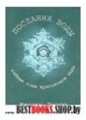 Послания воды.Тайные коды кристалов льда.