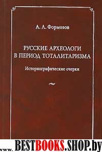 Русские археологи в период тоталитаризма.